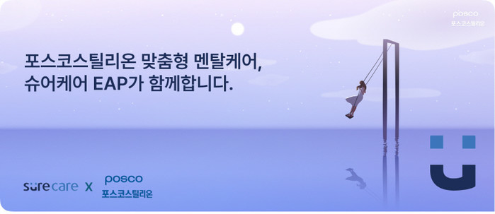 비즈인사이트 ‘슈어케어 EAP’, 포...